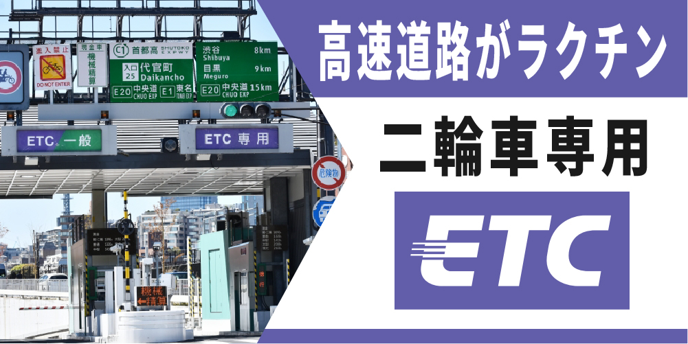二輪車専用ETC